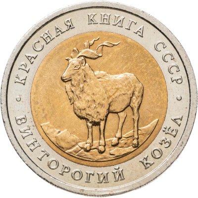 купить 5 рублей 1991 ЛМД винторогий козёл