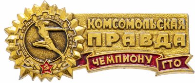 Купить Значок Комсомольская правда Чемпиону ГТО (Разновидность случайная )