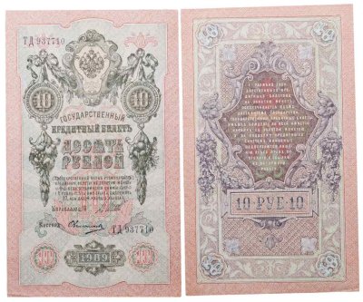 купить 10 рублей 1909 управляющий Шипов, кассир Овчинников