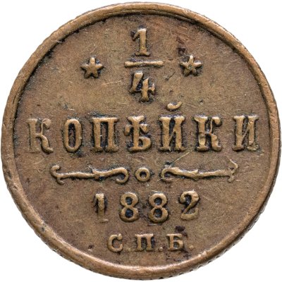 купить 1/4 копейки 1882 СПБ