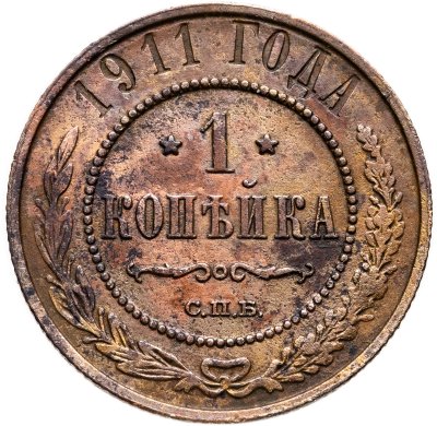 купить 1 копейка 1911 СПБ