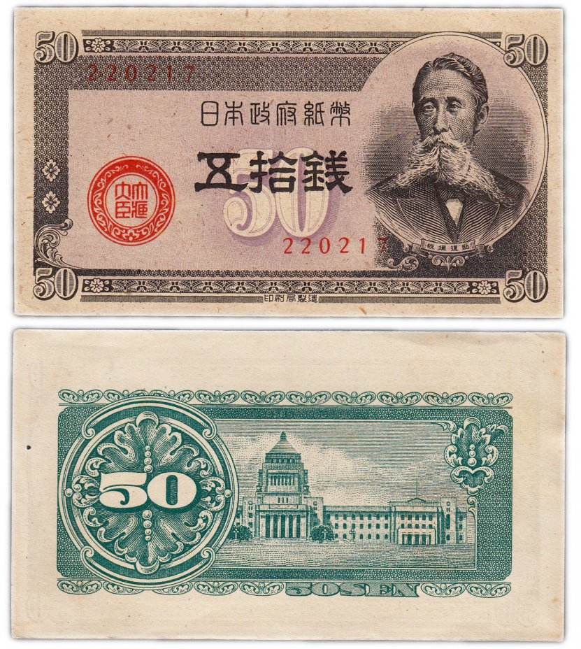 купить Япония 50 сен 1948 (Pick 61а)