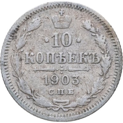 купить 10 копеек 1903 СПБ-АР