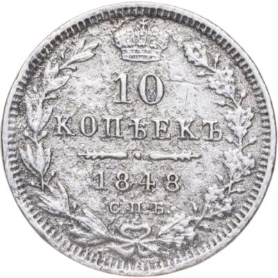 купить 10 копеек 1848 СПБ-HI