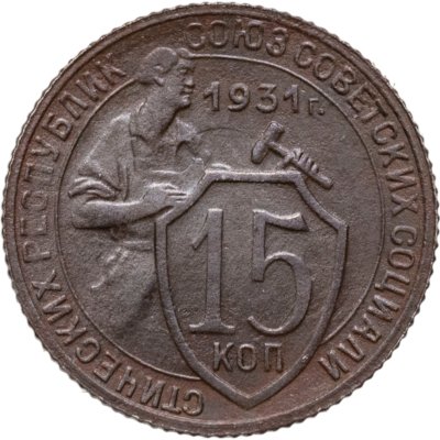 купить 15 копеек 1931