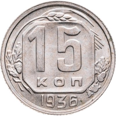 купить 15 копеек 1936