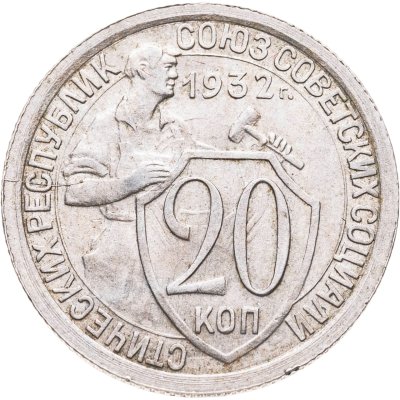 купить 20 копеек 1932