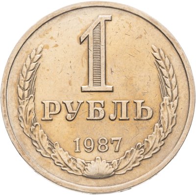 купить 1 рубль 1987
