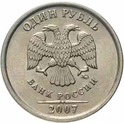купить 1 рубль 2007 ММД остатки штемпельного блеска