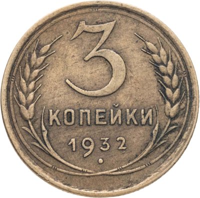 купить 3 копейки 1932