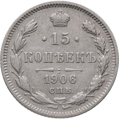 купить 15 копеек 1906 СПБ-ЭБ