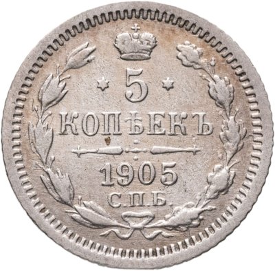 купить 5 копеек 1905 СПБ-АР