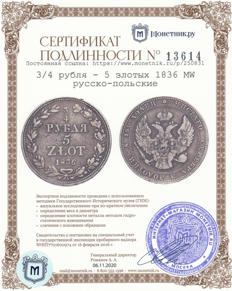 Сертификат подлинности 3/4 рубля - 5 злотых 1836 MW  русско-польские