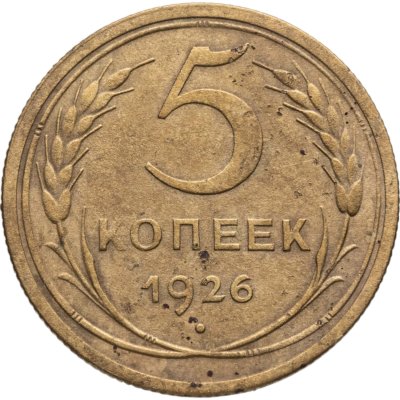 купить 5 копеек 1926