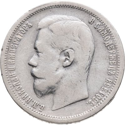 купить 50 копеек 1899 АГ