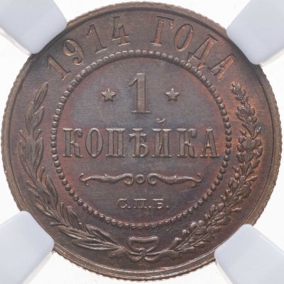 купить 1 копейка 1914 СПБ, в слабе NRG MS64 BN