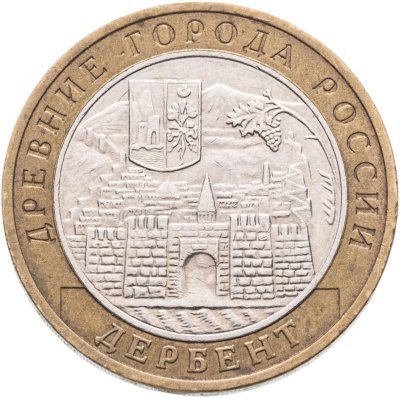 купить 10 рублей 2002 ММД "Дербент (древние города России, ДГР)"