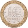 Купить 10 рублей 2002 ММД "Дербент (древние города России, ДГР)"