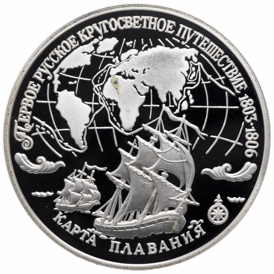 купить 3 рубля 1993 ЛМД Proof "Первое русское кругосветное путешествие. Карта плавания"
