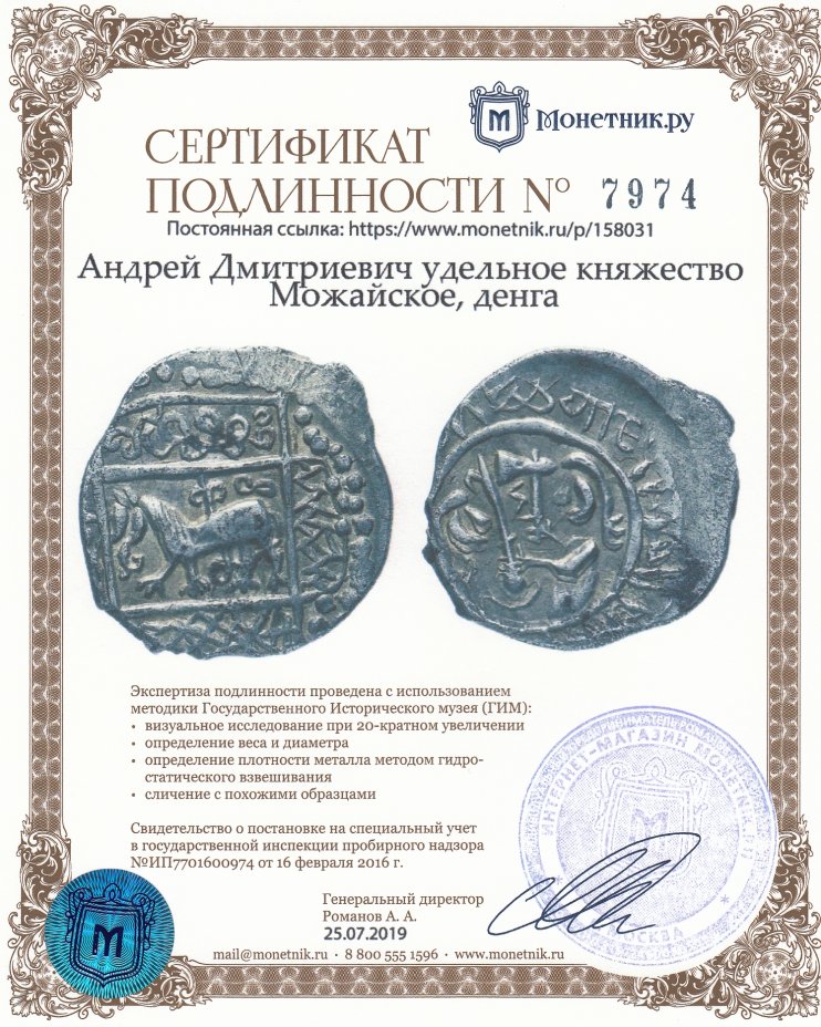 Сертификат подлинности Андрей Дмитриевич удельное княжество Можайское, денга