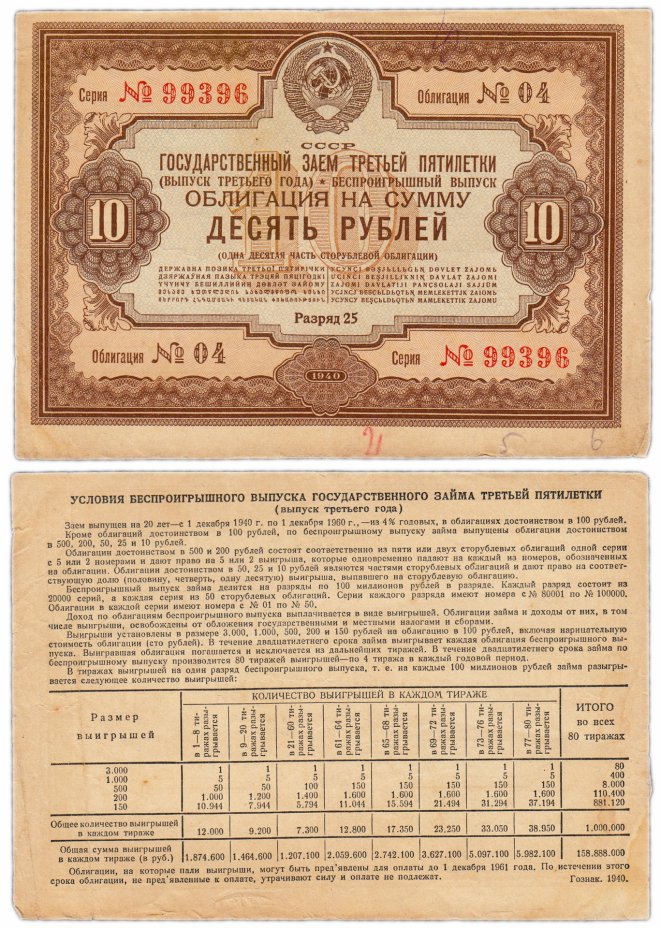 купить Облигация 10 рублей 1940 Заем третьей пятилетки (выпуск третьего года)