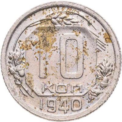 купить 10 копеек 1940
