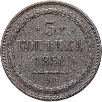 купить 3 копейки 1858 ВМ
