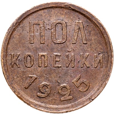 купить Полкопейки 1925