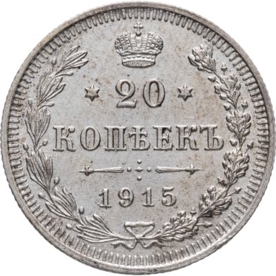 купить 20 копеек 1915 СПБ-ВС