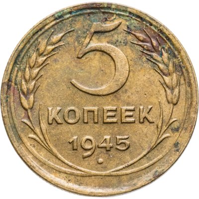 купить 5 копеек 1945