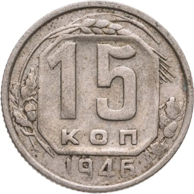 купить 15 копеек 1946