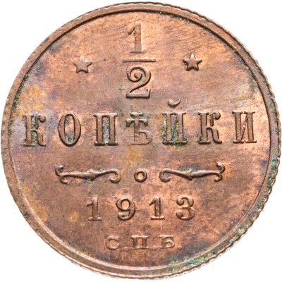 купить 1/2 копейки 1913 СПБ