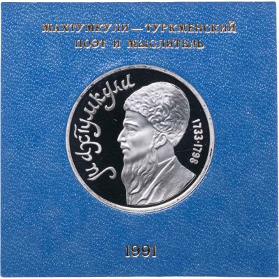 купить 1 рубль 1991 Proof Махтумкули - туркменский поэт и мыслитель в футляре Госбанка СССР