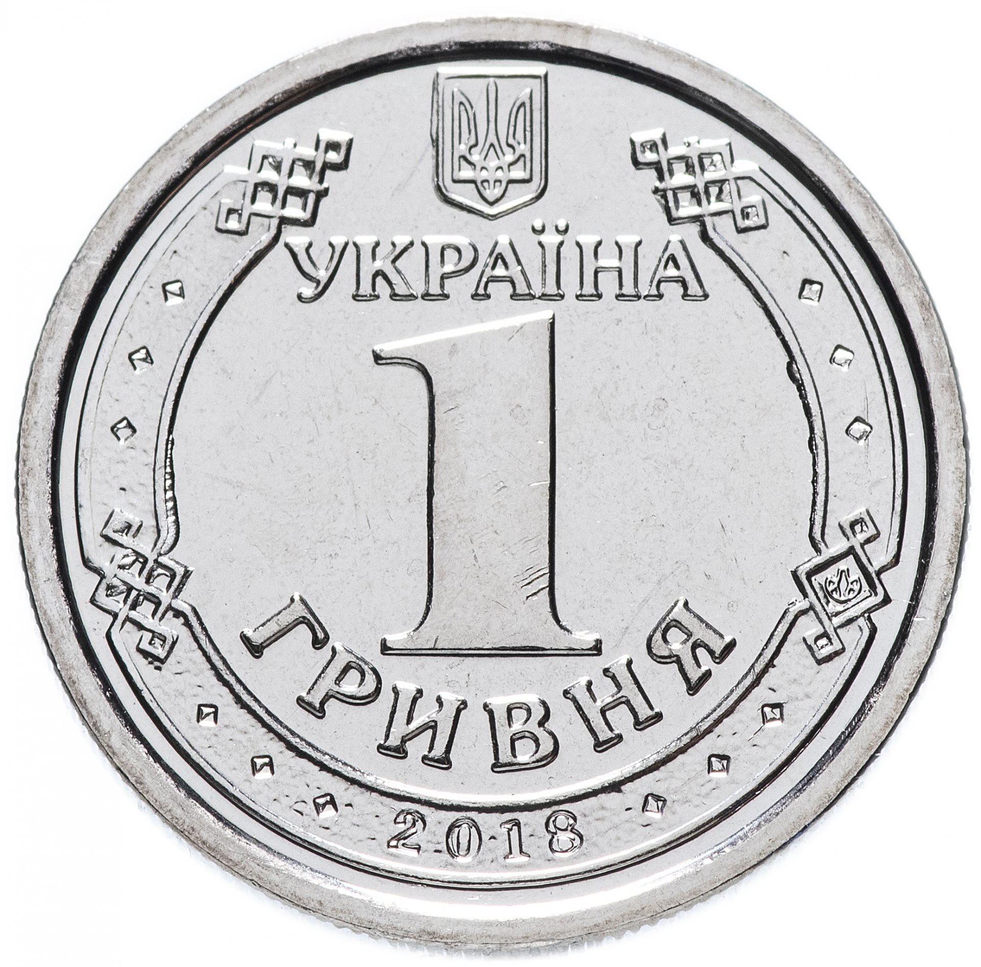 1 копейка гривен в рублях. Гривны монеты. 1 Гривна. Одна гривна монета. Монета Украина 1 гривна.