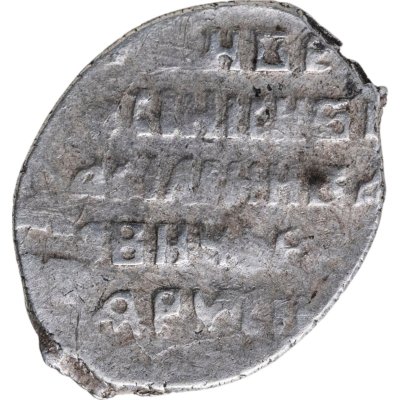 купить Василий IV Шуйский (Смута) Копейка чекан Москвы