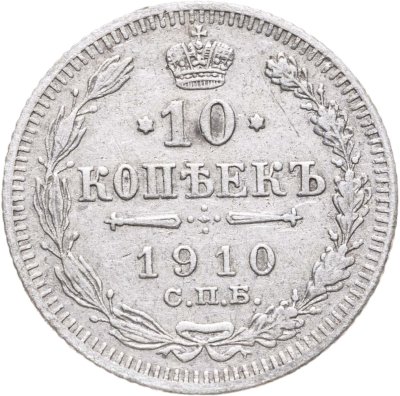 купить 10 копеек 1910 СПБ-ЭБ