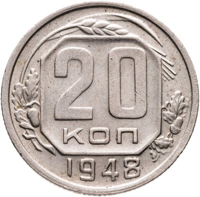 купить 20 копеек 1948