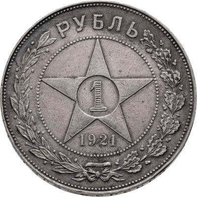 купить 1 рубль 1921 АГ