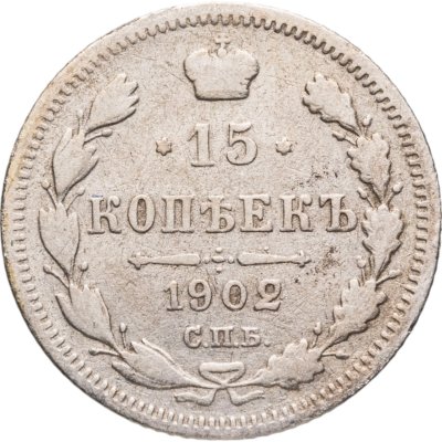купить 15 копеек 1902 СПБ-АР