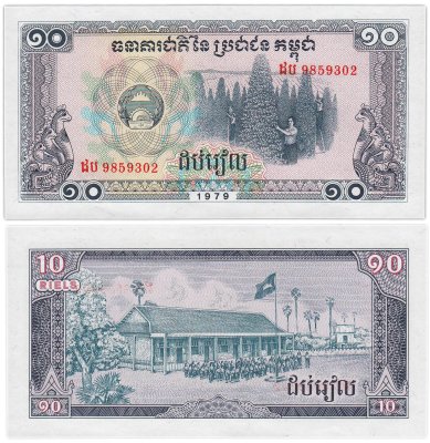 купить Камбоджа 10 риэль 1979