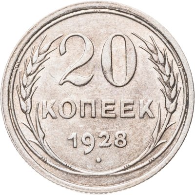 купить 20 копеек 1928