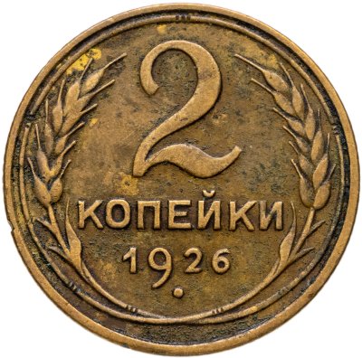 купить 2 копейки 1926