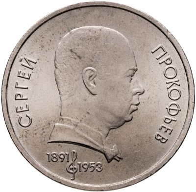 купить 1 рубль 1991 "100 лет со дня рождения С.С. Прокофьева"