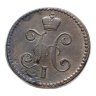 Купить 1 копейка 1842 СМ