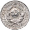 Купить 15 копеек 1928