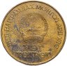 Купить Монголия 1 тугрик 1986  Международный год мира