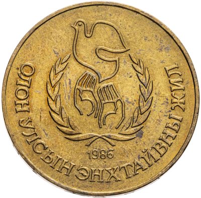 купить Монголия 1 тугрик 1986 Международный год мира