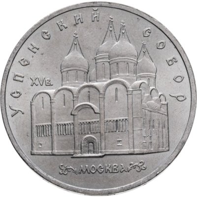 купить 5 рублей 1990 "Успенский собор в Москве"