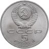 Купить 5 рублей 1990 "Успенский собор в Москве"