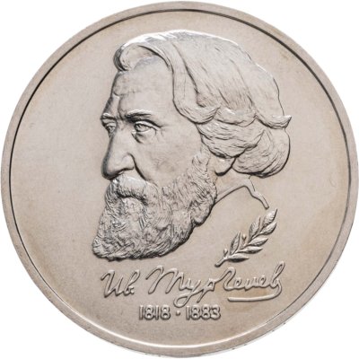 купить 1 рубль 1993 ЛМД 175-летие со дня рождения И.С.Тургенева